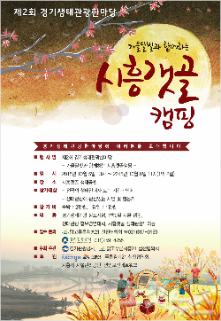 시흥시, 2015년 제2회 경기생태관광한마당 개최