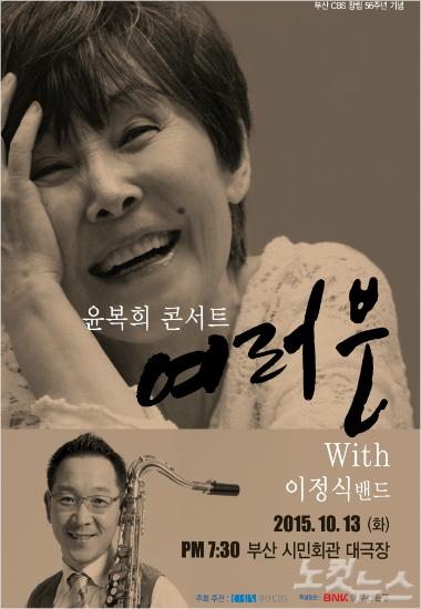 부산 CBS 창립 56주년, 윤복희 여러분 콘서트