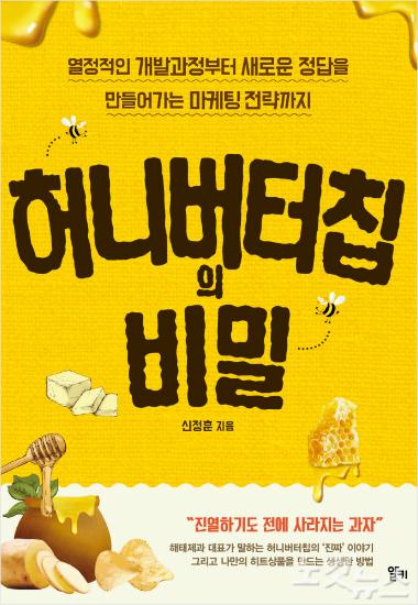 허니버터칩 성공 스토리 책으로 출간