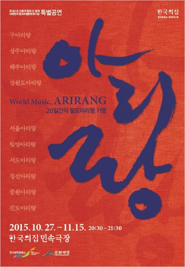 한국의집에 전국의 아리랑 명인들이 다 모인다