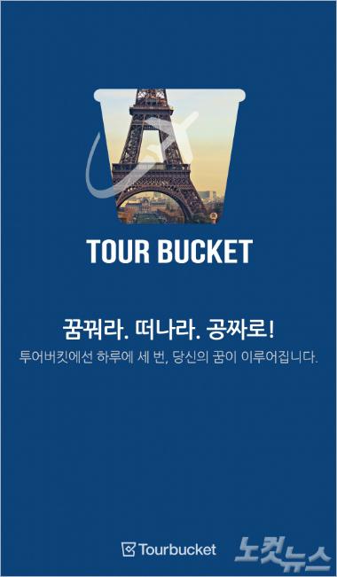 투어버킷 매일 3명 해외여행 무료로 보내준다