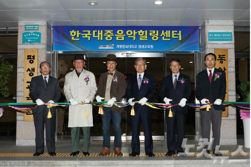계명문화대, 한국대중음악힐링센터 개관