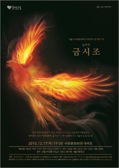 이문열 소설 금시조, 음악극으로 재탄생