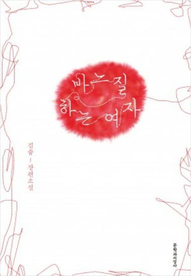 바느질을 구도 삼은 소설 『바느질하는 여자』
