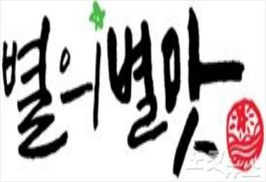 성주군, 농산물공동브랜드 별의별맛개발