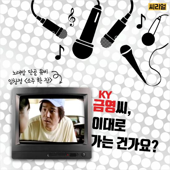 [카드뉴스] 금영씨, 노래방을 이대로 떠나는 건가요?