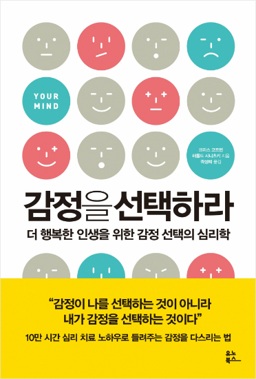 감정에 휘둘리는 사람, 감정을 선택하는 사람