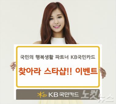 KB국민카드, 찾아라 스타샵 이벤트 실시