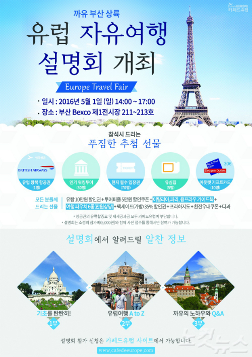 카페드유럽 부산시민 위해 자유여행 설명회 개최한다