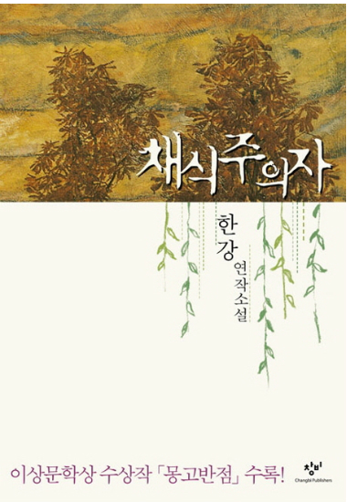 맨부커상 탄 한강의 채식주의자는 어떤 소설인가