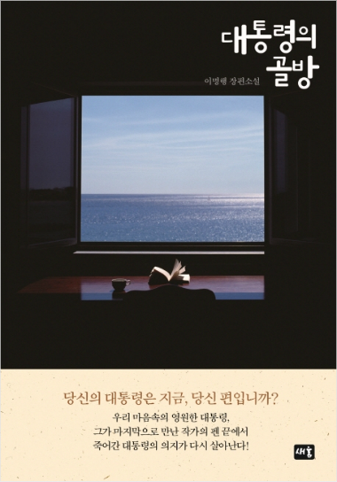 신간 소설 대통령의 골방 / 머리부터 천천히