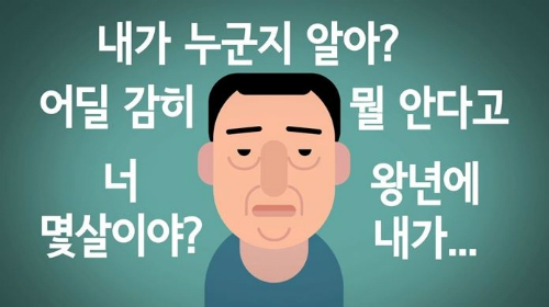 당신도 혹시 '개저씨' '꼰대' 아닌가요?