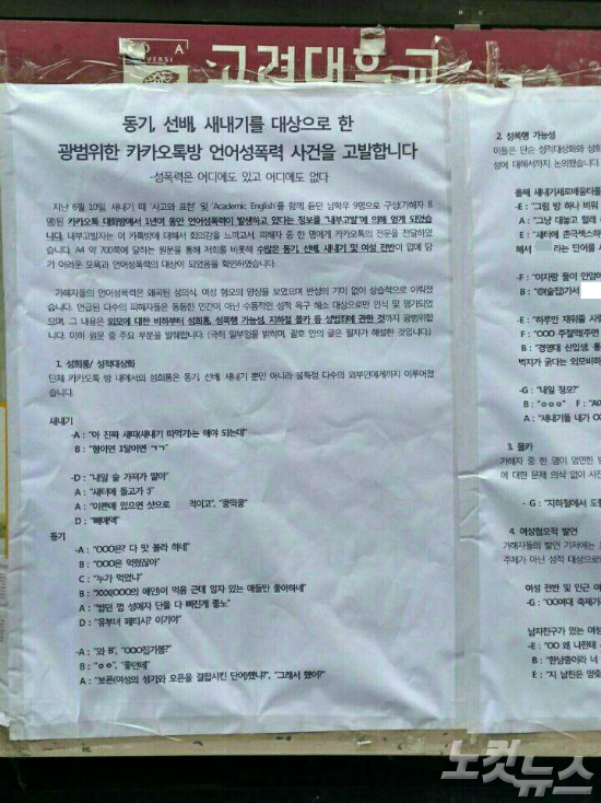 고려대생들 카톡방서 무차별 성희롱…새내기 술먹이고 쿵떡쿵