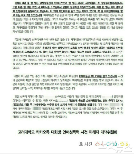 고려대생들 카톡방서 무차별 성희롱…새내기 술먹이고 쿵떡쿵