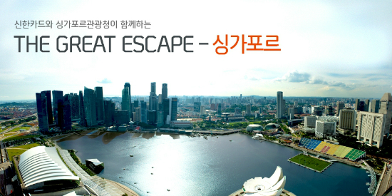 신한카드, 싱가포르관광청과 함께 여행 이벤트 선보여