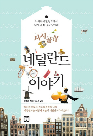 자유와 관용의 나라 네델란드, 어떻게 만들어졌나?