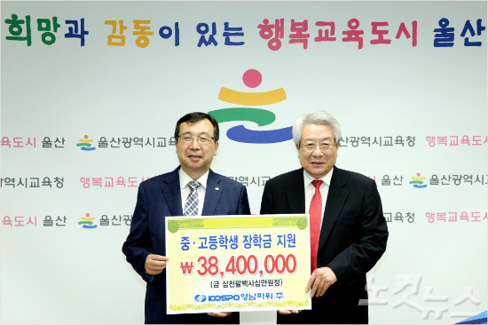 코스포영남파워, 울산교육청에 장학금 3840만 원 전달