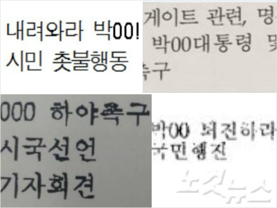 박OO 하야 시국대회…대통령 실명 가리는 경찰