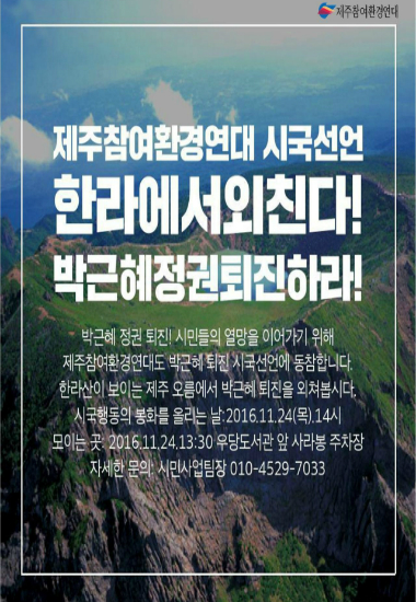 제주 한라에서 외친다 박근혜 퇴진 시국선언