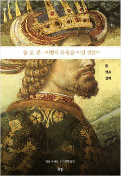 [신간안내] 솔로몬: 어떻게 유혹을 이길 것인가 외