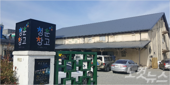 청춘 창고로 거듭난 양곡창고
