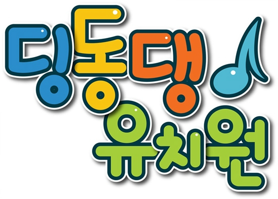 어린이들의 친구 딩동댕 유치원 8000회