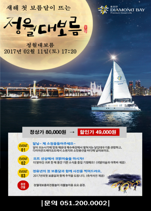 삼주 다이아몬드 베이, 정월 대보름 특별 요트투어 운영