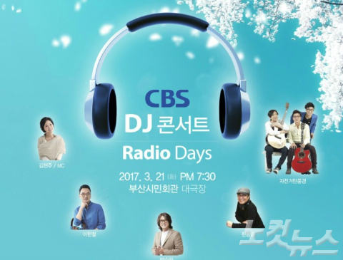 CBS DJ콘서트, 라디오 데이즈 선봬