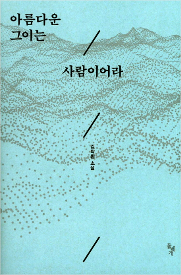 김탁환 소설, 세월호 아픔을 아름다운 이야기로 빚다