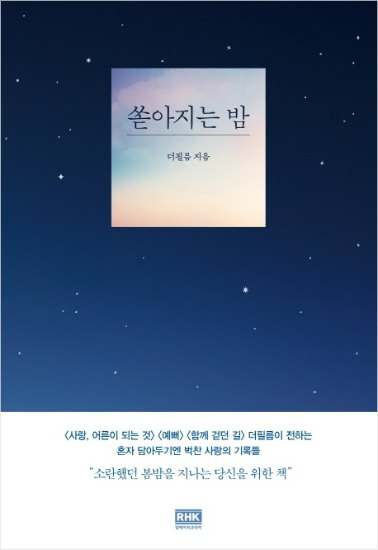 가수 더필름의 사랑의 기록들, 쏟아지는 밤   