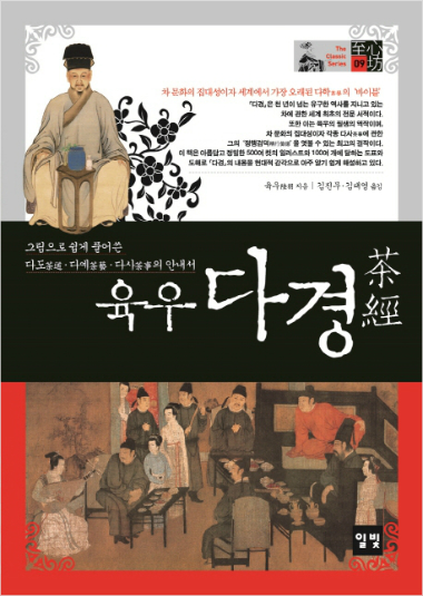 육우 다경(茶經)…다도·다예·다사의 안내서     