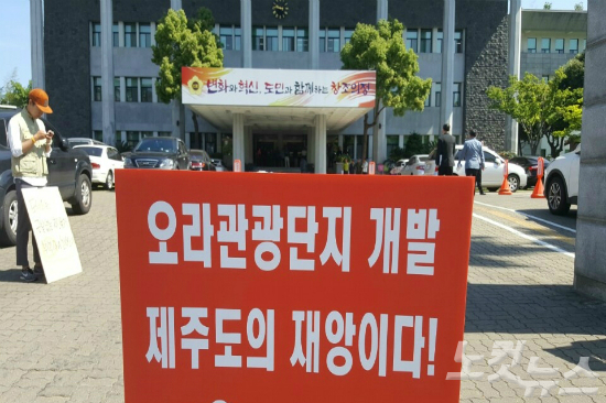 제주 오라관광단지 운명은?…찬반 입장 팽팽