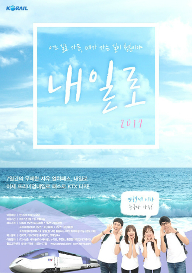 코레일, 무제한 철도여행패스 내일로 29일부터 판매