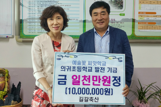 제주 길갈축산 의귀초에 해마다 1천만 원 기탁