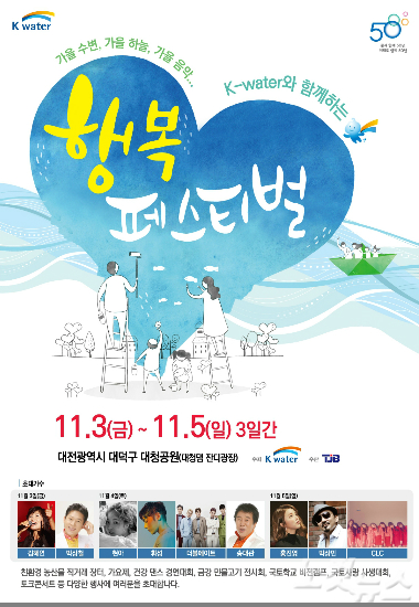 K-water, 3일부터 대청댐서 행복 페스티벌