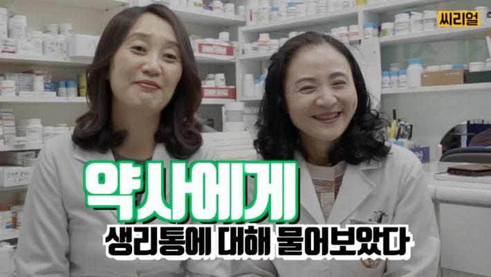 [씨리얼] 약사 언니가 알려주는 생리통의 진실