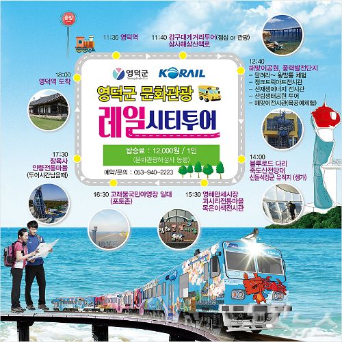 영덕 관광, 레일시티투어로 즐기세요~