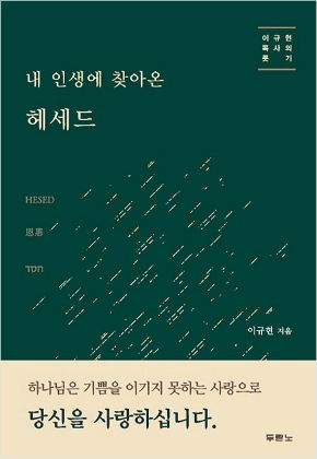 [신간안내] ‘내 인생에 찾아온 헤세드’ 외