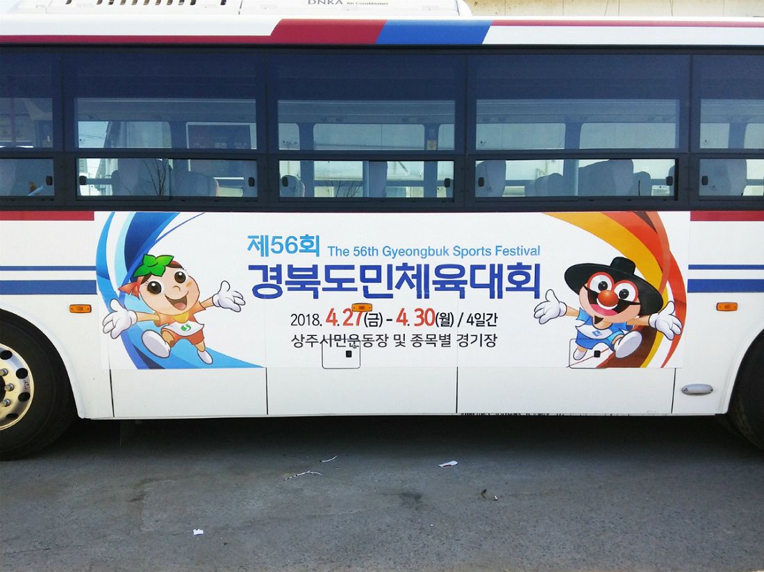 상주시, 제56회 경북도민체전 시내버스광고