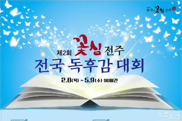 전국 독후감대회로 전주정신 ‘꽃심’ 알린다!
