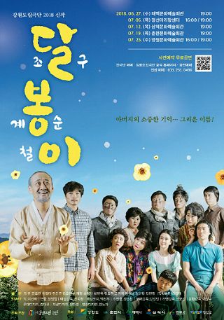 강원도립극단 신작 달봉이 순회공연 