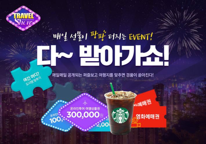 트래블 쇼 ‘여행지 퍼즐 맞추기’ 이벤트 눈길