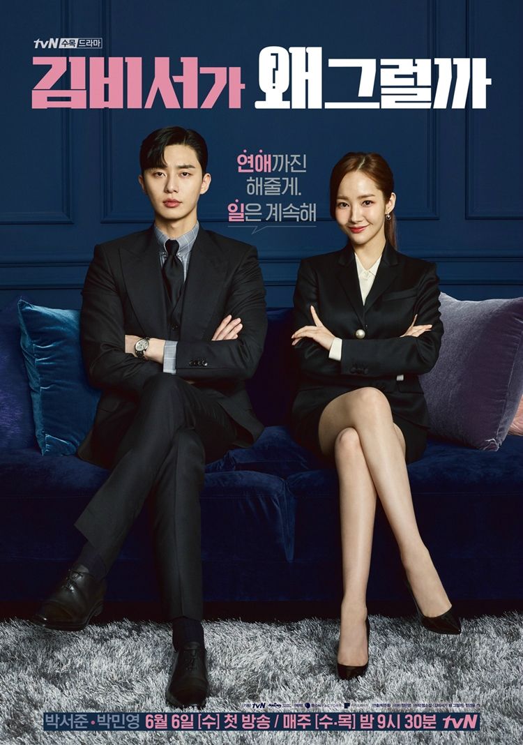 박서준X박민영 '김비서가 왜 그럴까' 설렘 포인트는