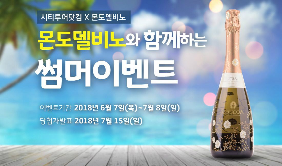 시티투어닷컴과 몬도델비노가 함께하는 썸머이벤트 시선집중