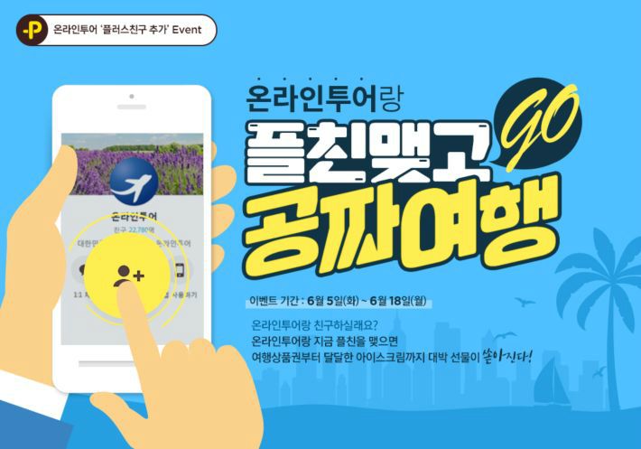 카카오톡 플친 맺고 공짜여행 가자