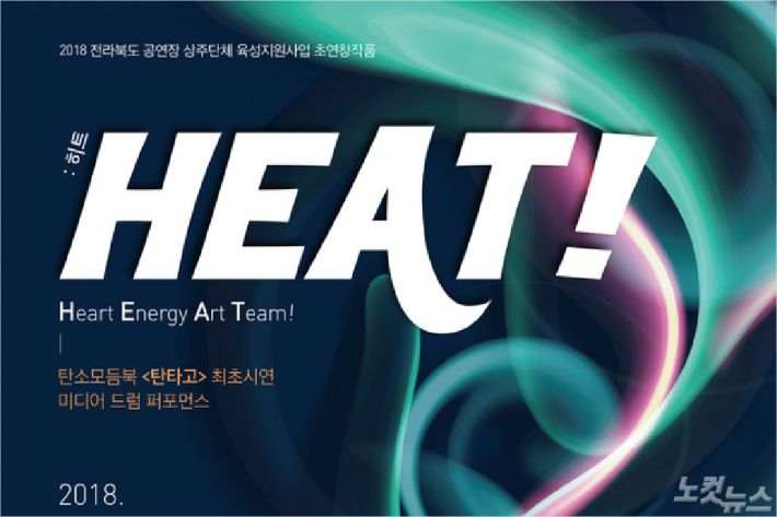 미래먹거리 탄소소재로 만든 전주 북소리