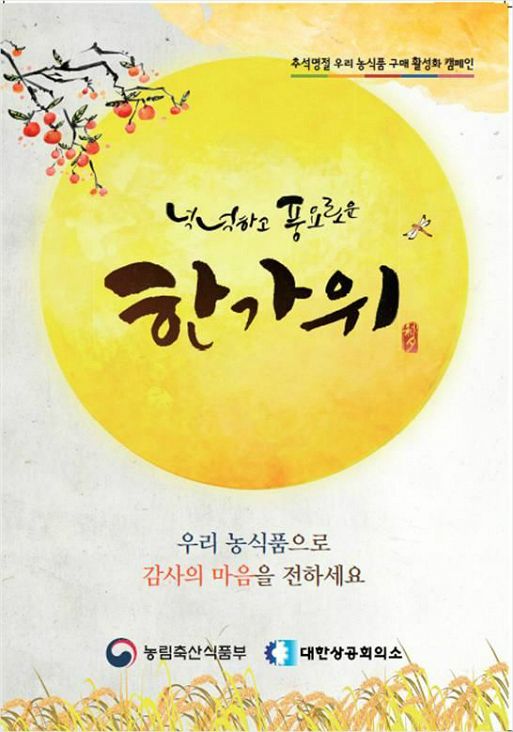 추석에는 우리 농식품으로 감사의 마음을 전하세요