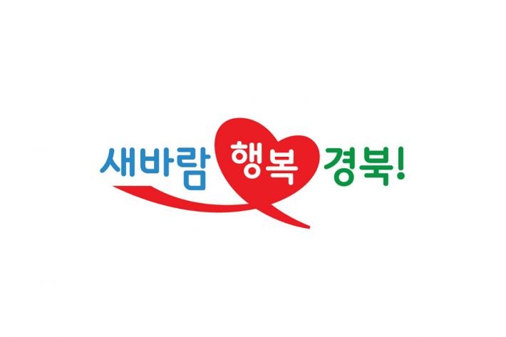 새바람 행복경북! 경북도정 슬로건 확정