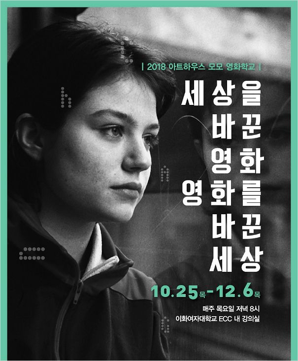 세상을 바꾼 영화들과의 조우…아트하우스 모모, 2018 영화학교 개강