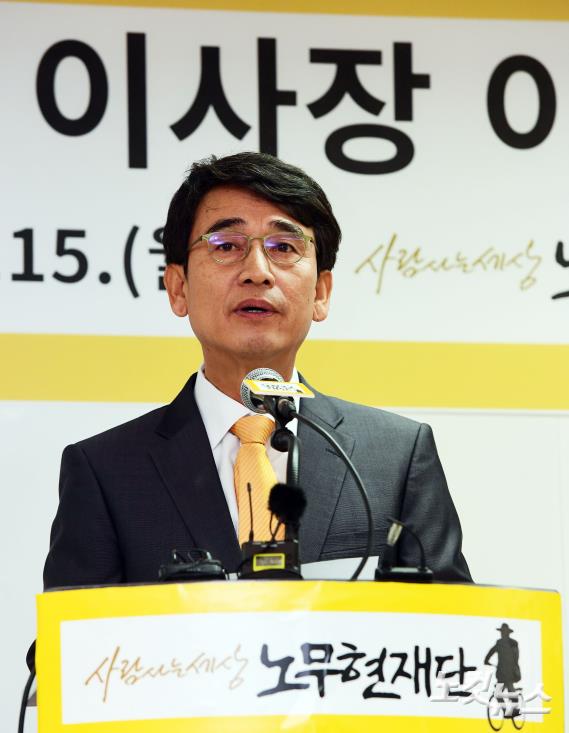 취임사하는 노무현 재단 유시민 신임 이사장
